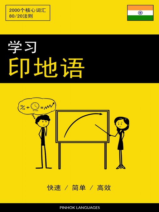 Title details for 学习印地语--快速 / 简单 / 高效 by Pinhok Languages - Available